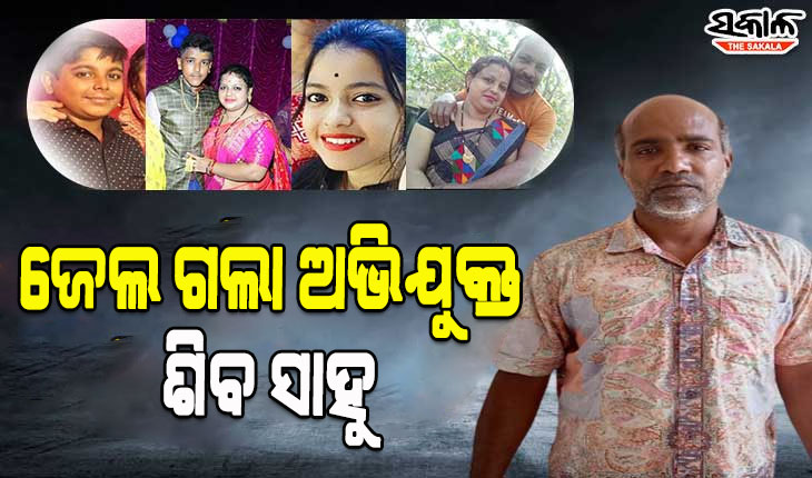 ମାହାଙ୍ଗା କୁସୁପୁର ଗଣହତ୍ୟା ମାମଲା: ପୋଲିସ ରିମାଣ୍ଡ ଶେଷ ହେବା ପରେ ସବ୍ ଜେଲ ଗଲା ଅଭିଯୁକ୍ତ ଶିବ ସାହୁ