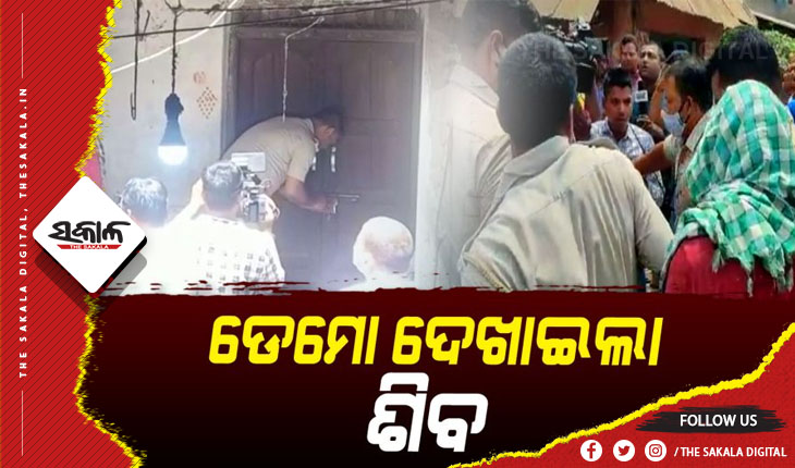 ମାହାଙ୍ଗା କୁସୁପୁର ଗଣହତ୍ୟା ମାମଲା: ଘଟଣାସ୍ଥଳରେ ବୀଭତ୍ସ ହତ୍ୟାର ଡେମୋ ଦେଖାଇଲା ହତ୍ୟାକାରୀ ଶିବ ସାହୁ