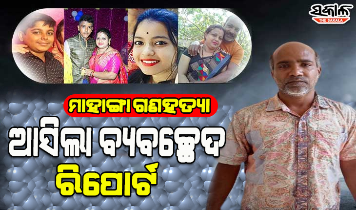 ମାହାଙ୍ଗା ଗଣହତ୍ୟା ମାମଲାର ଆସିଲା ବ୍ୟବଚ୍ଛେଦ ରିପୋର୍ଟ; ହତ୍ୟାକାଣ୍ଡ ବେଳେ ସମସ୍ତେ କରିଥିଲେ ପ୍ରତିରୋଧ