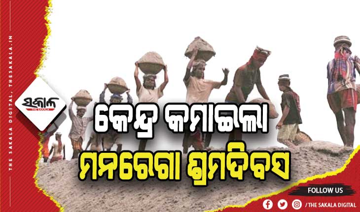 ଓଡ଼ିଶାର ଆଗୁଆ ପଦକ୍ଷେପ: କେନ୍ଦ୍ରୀୟ ଅନୁଦାନ ଠିକ୍‍ ସମୟରେ ନ ମିଳିଲେ ମଧ୍ୟ ରାଜ୍ୟରେ ମନରେଗା କାର୍ଯ୍ୟ ନିରନ୍ତର ଜାରି ରହିବ