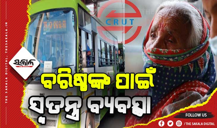 ମୋ ବସ୍‌ରେ ବରିଷ୍ଠ ନାଗରିକଙ୍କ ପାଇଁ ରହିବ ସିଟ୍ ସଂରକ୍ଷଣ, ଭଡ଼ା ଉପରେ ୫୦% ଛାଡ଼