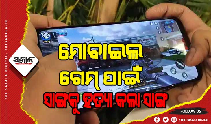 ମୋବାଇଲ ଗେମ୍ ହେଲା କାଳ: ସାଙ୍ଗକୁ ପଥରରେ ଛେଚି ହତ୍ୟା କଲେ ଆଉ ଦୁଇ ସାଙ୍ଗ