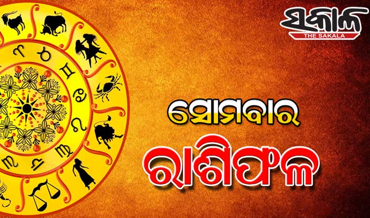 ସୋମବାର ରାଶିଫଳ ( ୧୧-୦୪-୨୦୨୨ )