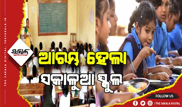 ଆଜିଠୁ ସକାଳୁଆ ସ୍କୁଲ ସାଙ୍ଗକୁ ପିଲାଙ୍କୁ ଦିଆଯିବ ମଧ୍ୟାହ୍ନ ଭୋଜନ