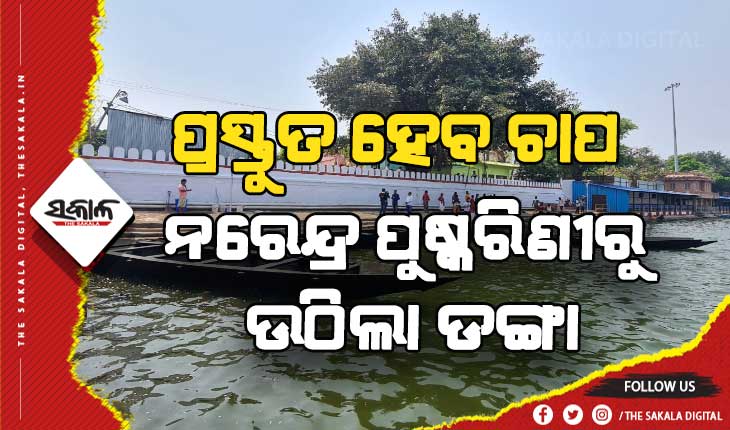 ପ୍ରସ୍ତୁତ ହେବ ଚାପ; ଆଜି ନରେନ୍ଦ୍ର ପୁଷ୍କରିଣୀରୁ ଉଠିଲା ଡଙ୍ଗା