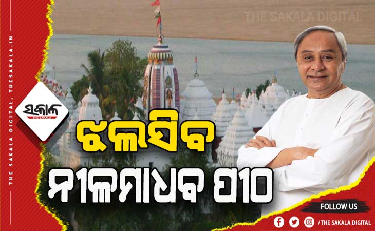 ନୀଳମାଧବ ପୀଠର ବିକାଶ ପ୍ରକଳ୍ପକୁ ମୁଖ୍ୟମନ୍ତ୍ରୀଙ୍କ ଅନୁମୋଦନ: ୧୮ ମାସରେ ସରିବ କାମ, ଖର୍ଚ୍ଚହେବ ୧୦୦ କୋଟି ଟଙ୍କା