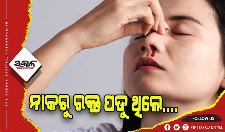 ନାକରୁ ରକ୍ତ ପଡିବା ସମସ୍ୟା ଦୂର କରିବା ପାଇଁ ଜାଣନ୍ତୁ ଉପଚାର