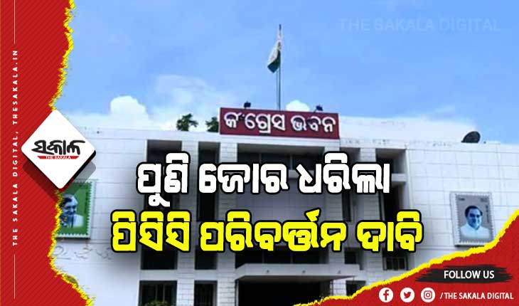 ପୁଣି ଜୋର ଧରିଲା ପିସିସି ପରିବର୍ତ୍ତନ ଦାବି: ବିଧାୟକଙ୍କ ଭିତରୁ ପିସିସି ସଭାପତି କରିବାକୁ ଦାବି କଲେ କଂଗ୍ରେସ ବିଧାୟକ ତାରା ପ୍ରସାଦ ବାହିନୀପତି