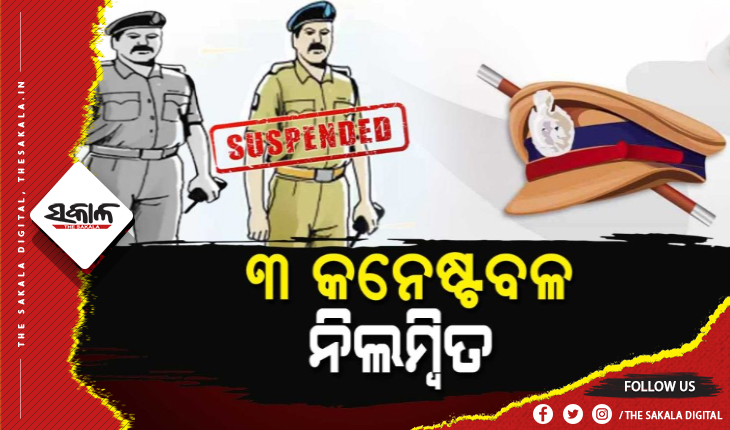 ପଞ୍ଚାୟତ ନିର୍ବାଚନ ସମୟରେ ମିଥ୍ୟା ପେଟ୍ରୋଲ୍‌ ବିଲ୍‌ ଦେବା ଅଭିଯୋଗରେ ୩ କନେଷ୍ଟବଳ ନିଲମ୍ୱିତ