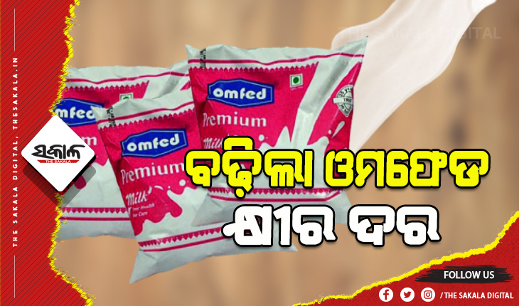 ବଢିଲା ଓମଫେଡ୍ କ୍ଷୀର ଦର, ଆସନ୍ତା ୨୧ରୁ ଲାଗୁ ହେବ ବର୍ଦ୍ଧିତ ଦର