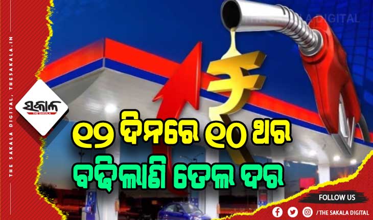 ବେଲଗାମ ତୈଳ ଦର: ଆଜି ପୁଣି ବଢିଲା ପେଟ୍ରୋଲ ଓ ଡିଜେଲ ଦର