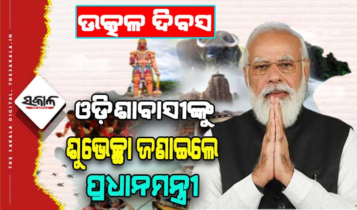 ଦେଶର ପ୍ରଗତିରେ ଓଡ଼ିଆ ଲୋକମାନଙ୍କର ରହିଛି ଉଲ୍ଲେଖନୀୟ ଯୋଗଦାନ, ଓଡ଼ିଆ ସଂସ୍କୃତି ସମଗ୍ର ବିଶ୍ୱରେ ପ୍ରଶଂସିତ- ପ୍ରଧାନମନ୍ତ୍ରୀ