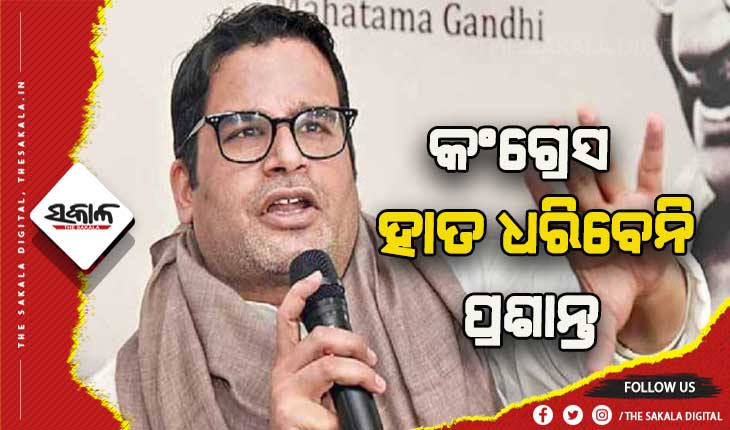 କଂଗ୍ରେସରେ ମିଶିବେନି ରାଜନୈତିକ ରଣନିତୀକାର ପ୍ରଶାନ୍ତ କିଶୋର