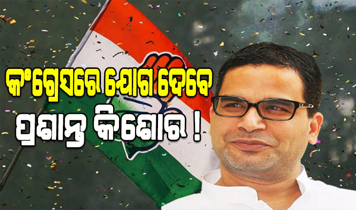 କଂଗ୍ରେସରେ ମିଶିବେ କି ନିର୍ବାଚନ ରଣନୀତିକାର ପ୍ରଶାନ୍ତ କିଶୋର ! ସୋନିଆଙ୍କୁ ଭେଟିବାପରେ ଜୋର ଧରିଲା ଚର୍ଚ୍ଚା