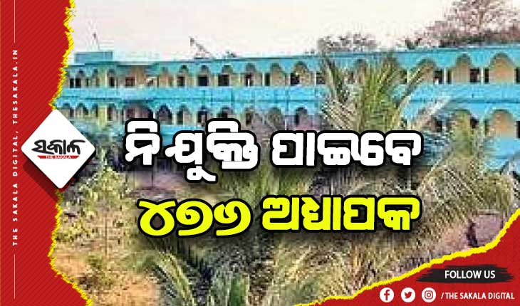 ଏପ୍ରିଲ ୧୩ରୁ ଆବେଦନ: ଅନୁଦାନପ୍ରାପ୍ତ ଡିଗ୍ରି କଲେଜରେ ନିଯୁକ୍ତି ପାଇବେ ୪୭୬ ଅଧ୍ୟାପକ