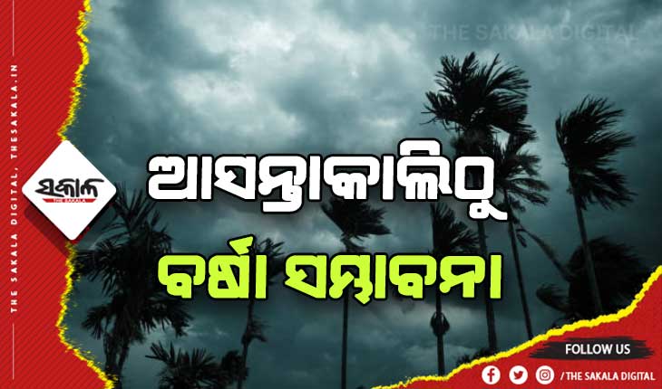 ୩ରୁ ବିଭିନ୍ନ ଜିଲ୍ଲାରେ ବର୍ଷା ଆଶଙ୍କା