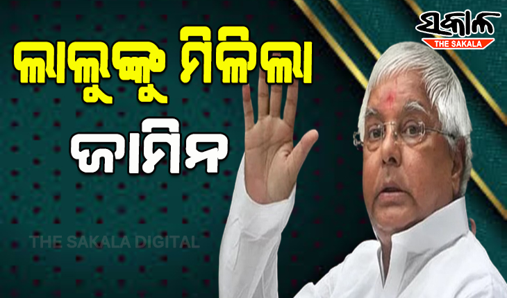 ଗୋଖାଦ୍ୟ ଦୁର୍ନୀତି ମାମଲାରେ ଲାଲୁ ଯାଦବଙ୍କୁ ମିଳିଲା ଜାମିନ୍