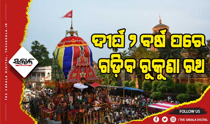 ଆଜି ଆଶୋକାଷ୍ଟମୀ ; ଭକ୍ତଙ୍କ ଗହଣରେ ଗଡ଼ିବ ରୁକୁଣା ରଥ