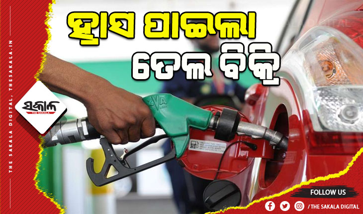 ଚଳିତ ମାସ ପ୍ରଥମାର୍ଦ୍ଧରେ ପେଟ୍ରୋଲ, ଡିଜେଲ ବିକ୍ରିରେ ୧୦ ରୁ ୧୫% ହ୍ରାସ