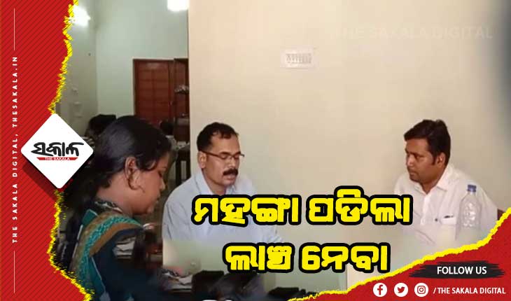 ଲାଞ୍ଚ ନେବା ବେଳେ ଭିଜିଲାନ୍ସ ପଞ୍ଝାରେ ପଡିଲେ ସମ୍ବଲପୁର ଜମନକିରା ଆରଆଇ