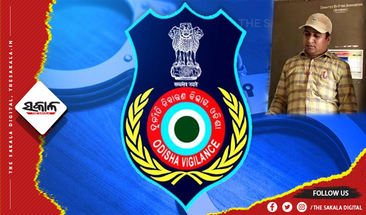 ଭିଜିଲାନ୍ସ ଜାଲରେ ଭୁବନ ବ୍ଲକ ଶିକ୍ଷା ଅଧିକାରୀଙ୍କ କାର୍ଯ୍ୟାଳୟର ବରିଷ୍ଠ ସହକାରୀ କିରାଣୀ