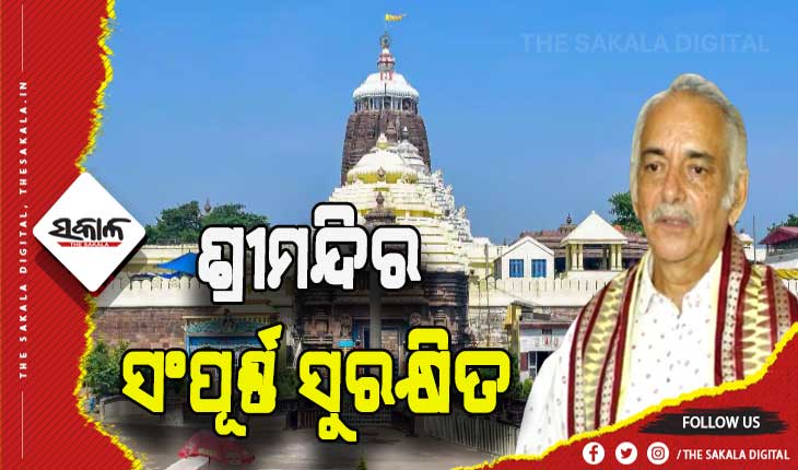 ଶ୍ରୀମନ୍ଦିର ସଂପୂର୍ଣ୍ଣ ସୁରକ୍ଷିତ ଅଛି- ପୁରୀ ଗଜପତି