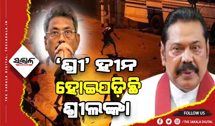 ଶ୍ରୀଲଙ୍କା ଏବେ ‘ଶ୍ରୀ’ ହୀନ: ଗୋଟାବାୟା-ମହିନ୍ଦା ରାଜାପାକ୍ଷ ଦେଶ ଛାଡ଼ିବେ !