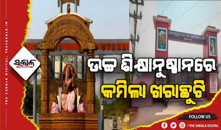 କମିଲା ବିଶ୍ବବିଦ୍ୟାଳୟ ଓ ମହାବିଦ୍ୟାଳୟର ଖରା ଛୁଟି, ଦରକାର ପଡ଼ିଲେ ହେବ ଅତିରିକ୍ତ କ୍ଲାସ