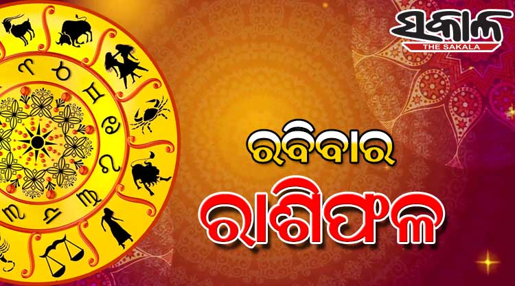 ରବିବାର ରାଶିଫଳ ( ୧୭–୦୪–୨୦୨୨ )