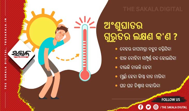 ଜାଣନ୍ତୁ ଅଂଶୁଘାତର ଗୁରୁତର ଲକ୍ଷଣ….