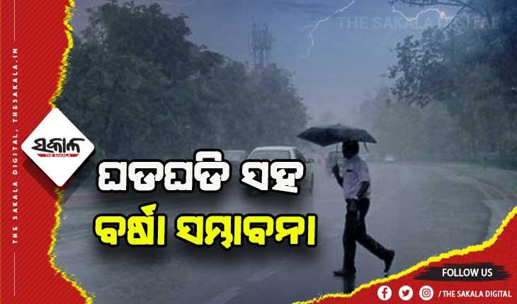 ରାଜ୍ଯର ୯ ଜିଲ୍ଲାରେ ବଜ୍ରପାତ ସହ ବର୍ଷା ସମ୍ଭାବନା