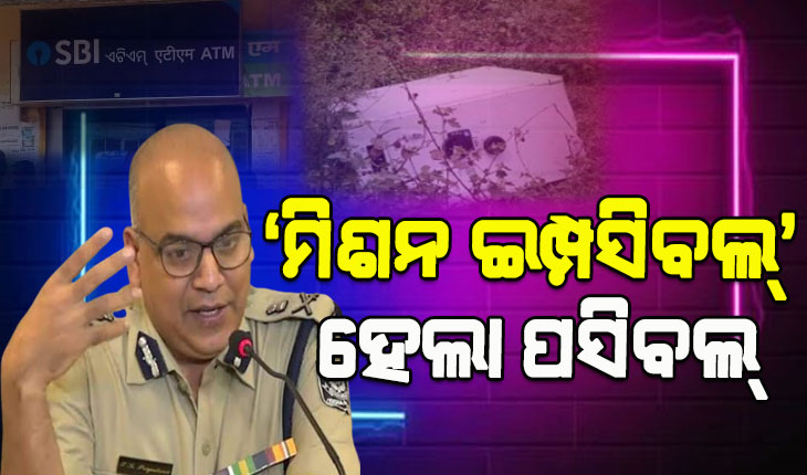 ଭୁବନେଶ୍ୱର ଲିଙ୍ଗିପୁର ଏଟିଏମ ମେସିନ୍‌ ଲୁଟ୍‌ ଘଟଣାରେ ୨ ଲୁଟେରା ଗିରଫ