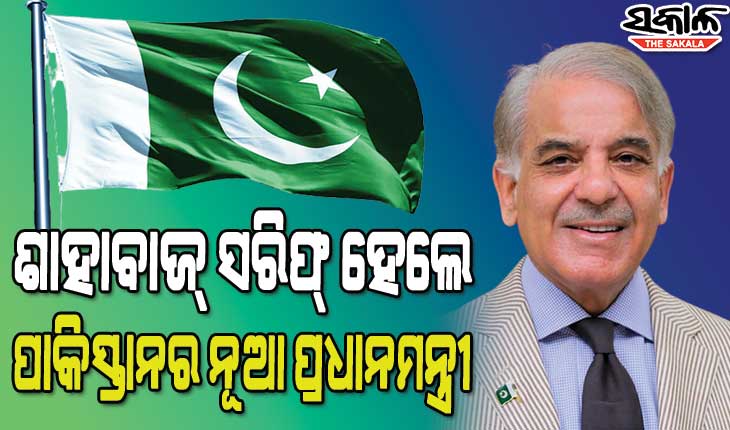 ସରିଫ୍‌ ପରିବାର ହାତକୁ ଫେରିଲା ‘ପାକ୍‌’ର ଶାସନ ଡୋରୀ, ଶାହବାଜ୍‌ ସରିଫ୍‌ ହେଲେ ପାକିସ୍ତାନର ନୂଆ ପ୍ରଧାନମନ୍ତ୍ରୀ