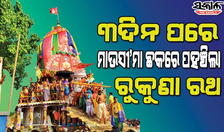 ମାଉସୀ’ମା ଛକରେ ପହଞ୍ଚିଲା ରୁକୁଣା ରଥ, ଶ୍ରୀରାମେଶ୍ୱର ମନ୍ଦିରକୁ ବିଜେ ହେଲେ ଶ୍ରୀଲିଙ୍ଗରାଜ