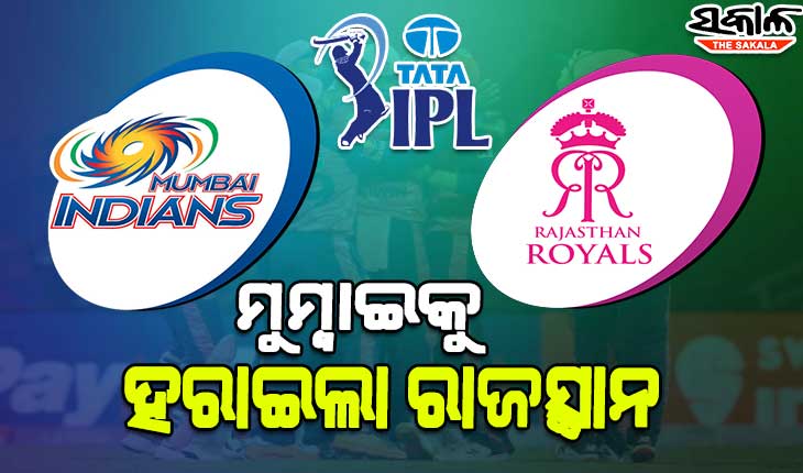 ମୁମ୍ଵାଇ ଇଣ୍ଡିଆନ୍ସକୁ ୨୩ ରନରେ ହରାଇ କ୍ରମାଗତ ଦ୍ଵିତୀୟ ବିଜୟ ହାସଲ କଲା ରାଜସ୍ଥାନ ରୟାଲ୍ସ