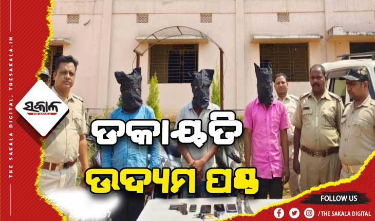 ଡକାୟତି ପାଇଁ ଯୋଜନା କରୁଥିବା ବେଳେ ମାଡ଼ିବସିଲା ପୁଲିସ, ୩ ଗିରଫ