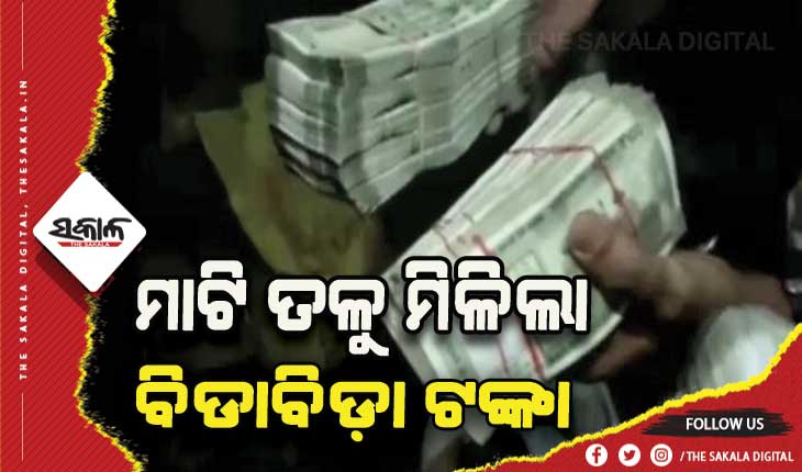 ମାଟି ତଳୁ ମିଳିଲା ଚୋରି ହୋଇଥିବା ବିଡାବିଡ଼ା ଟଙ୍କା