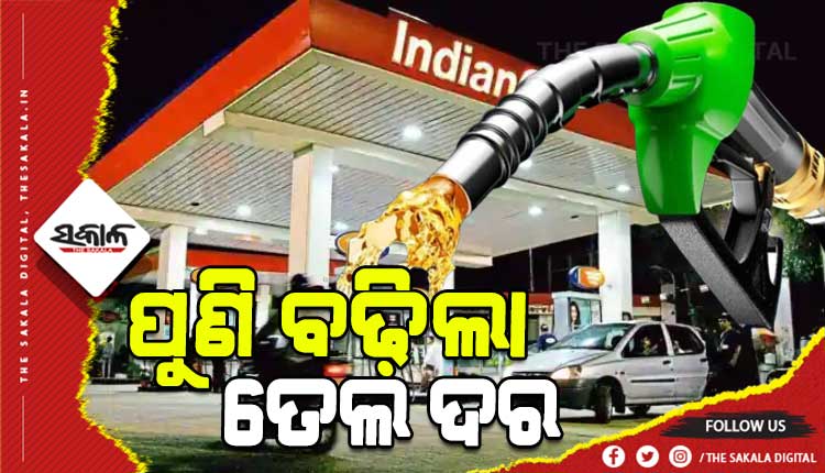 ଆଜି ପୁଣି ବଢିଲା ପେଟ୍ରୋଲ ଓ ଡିଜେଲ ଦର, କ୍ରମାଗତ ୧୫ ଦିନରେ ୧୩ ଥର ହେଲାଣି ଦାମ୍ ବୃଦ୍ଧି