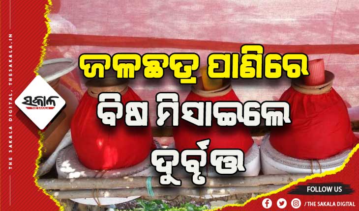 ଜଳଛତ୍ର କେନ୍ଦ୍ର ପାଣିରେ ବିଷ ମିସାଇଲେ ଦୁର୍ବୃତ୍ତ, ୩ଗୁରୁତର