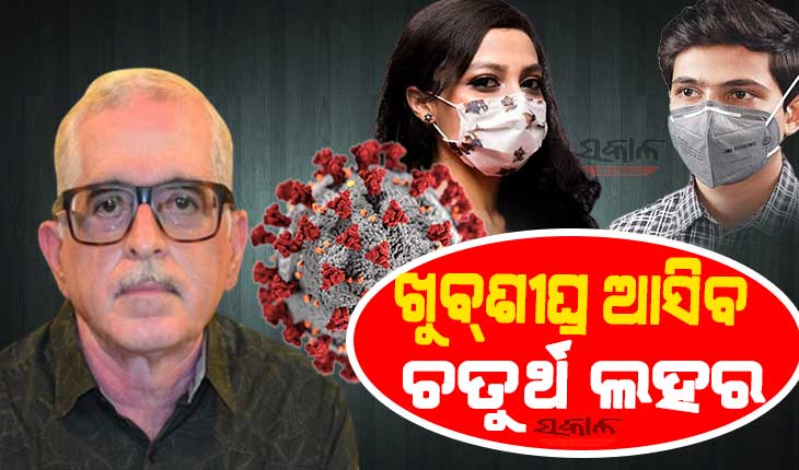 ୧୫ ଦିନ ମଧ୍ୟରେ ଆସିବ କରୋନାର ୪ର୍ଥ ଲହରୀ: ଟିକା ନେଇଥିବା ବ୍ୟକ୍ତି ମଧ୍ୟ ପୁଣି ହୋଇପାରନ୍ତି ସଂକ୍ରମିତ