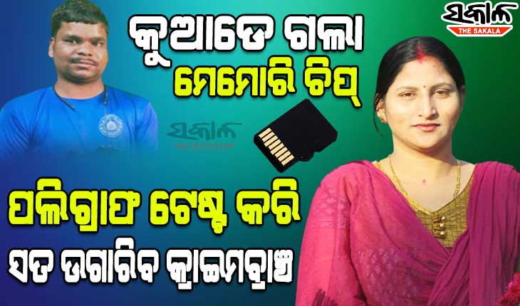 ମାନସ ସ୍ବାଇଁ ହତ୍ୟା ମାମଲା : ଖୋଲିବ ମେମୋରି ଚିପ୍‌ ରହସ୍ୟ, ସତ ଜାଣିବାକୁ ଆସନ୍ତାକାଲି ଶର୍ମିଷ୍ଠା ଓ ଝୁନାଙ୍କ ପଲିଗ୍ରାଫ୍‌ ଟେଷ୍ଟ କରିପାରେ କ୍ରାଇମବ୍ରାଞ୍ଚ