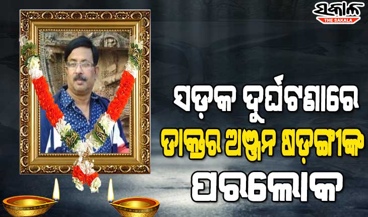ମୟୂରଭଞ୍ଜର ଜଣାଶୁଣା ମହିଳା ଓ ପ୍ରସୂତୀ ରୋଗ ବିଶେଷଜ୍ଞ ଡା. ଅଞ୍ଜନ ଷଡ଼ଙ୍ଗୀଙ୍କ ପରଲୋକ, ସକାଳେ ହୋଇଥିଲେ ଦୁର୍ଘଟଣାର ଶିକାର