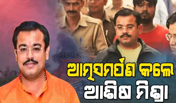 ଲକ୍ଷ୍ମୀପୁର ଖେରୀ ମାମଲାର ନୂଆ ମୋଡ, ଆତ୍ମସମର୍ପଣ କଲେ ମୁଖ୍ୟ ଅଭିଯୁକ୍ତ ଆଶିଷ ମିଶ୍ରା