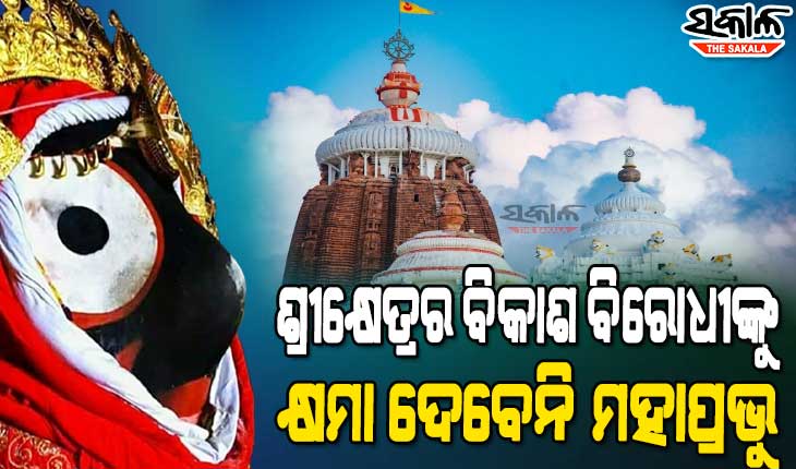 ଜଗନ୍ନାଥଧାମରେ ବିକାଶ ବିରୋଧୀ ‘କଳାପାହାଡ଼’ : ବ୍ୟକ୍ତିଗତ ଓ ରାଜନୈତିକ ଫାଇଦା ଲାଗି ପରିକ୍ରମା ପ୍ରକଳ୍ପକୁ କରାଯାଉଛି ବିରୋଧ