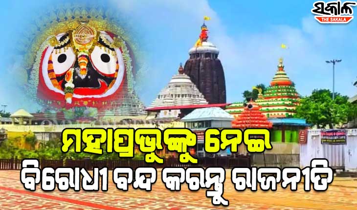 ନିଷିଦ୍ଧ ହେଉ ଶ୍ରୀମନ୍ଦିର ପରିକ୍ରମା ପ୍ରକଳ୍ପ ବିରୋଧୀ ଶୋଭାଯାତ୍ରା-ଆନ୍ଦୋଳନ : ସେବାୟତ ଓ ଅନେକ ସଙ୍ଗଠନ ପକ୍ଷରୁ ଜିଲ୍ଲାପାଳଙ୍କୁ ଦିଆଗଲା ସ୍ମାରକ ପତ୍ର