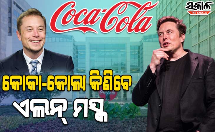 ଟ୍ୱିଟର କିଣିବା ପରେ ଏଲନ୍ ମସ୍କଙ୍କ ନଜରରେ କୋକା-କୋଲା, ଟ୍ବିଟ୍‌ କରି ଲେଖିଲେ ….