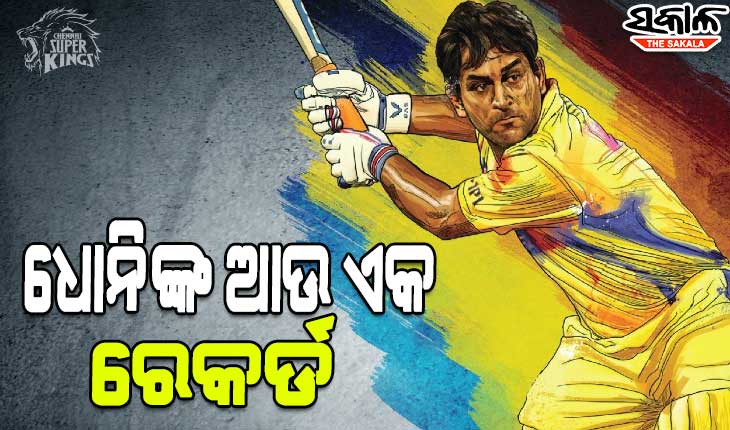 ଦ୍ଵିତୀୟ ଭାରତୀୟ ଭାବେ ମହେନ୍ଦ୍ର ସିଂ ଧୋନି ହାସଲ କଲେ ଏହି ରେକର୍ଡ
