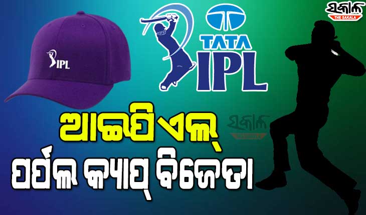 ଜାଣନ୍ତୁ ଇଣ୍ଡିଆନ୍‍ ପ୍ରିମିଅର ଲିଗ୍‍ (ଆଇପିଏଲ୍‍)ରେ କେଉଁ ବର୍ଷ କେଉଁ ବୋଲର ଜିତିଛନ୍ତି ପର୍ପଲ କ୍ୟାପ୍‍