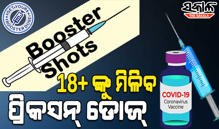 ୧୮ ବର୍ଷରୁ ଅଧିକ ବୟସ୍କଙ୍କୁ ଦିଆଯିବ ବୁଷ୍ଟର ଡୋଜ, ୧୦ରୁ ଘରୋଇ ଟିକାକରଣ କେନ୍ଦ୍ରରେ ଦିଆଯିବ ଟିକା