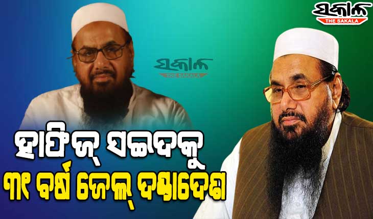 କୁଖ୍ୟାତ ଆତଙ୍କବାଦୀ, ମୁମ୍ବାଇ ଆକ୍ରମଣର ମାଷ୍ଟର ମାଇଣ୍ଡ ହାଫିଜ୍‌ ସଇଦ୍‌ଙ୍କୁ ୩୧ ବର୍ଷ ଜେଲ